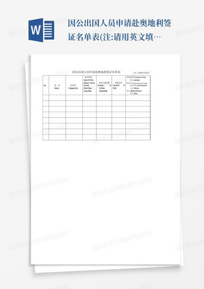 因公出国人员申请赴奥地利签证名单表(注:请用英文填…