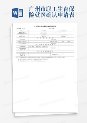 广州市职工生育保险就医确认申请表