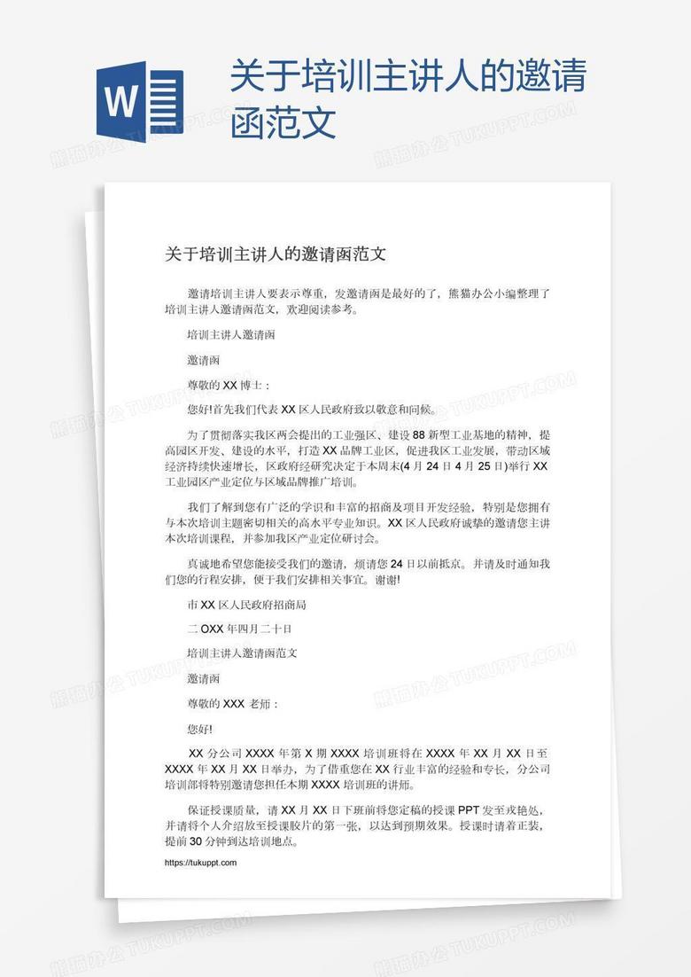 关于培训主讲人的邀请函范文