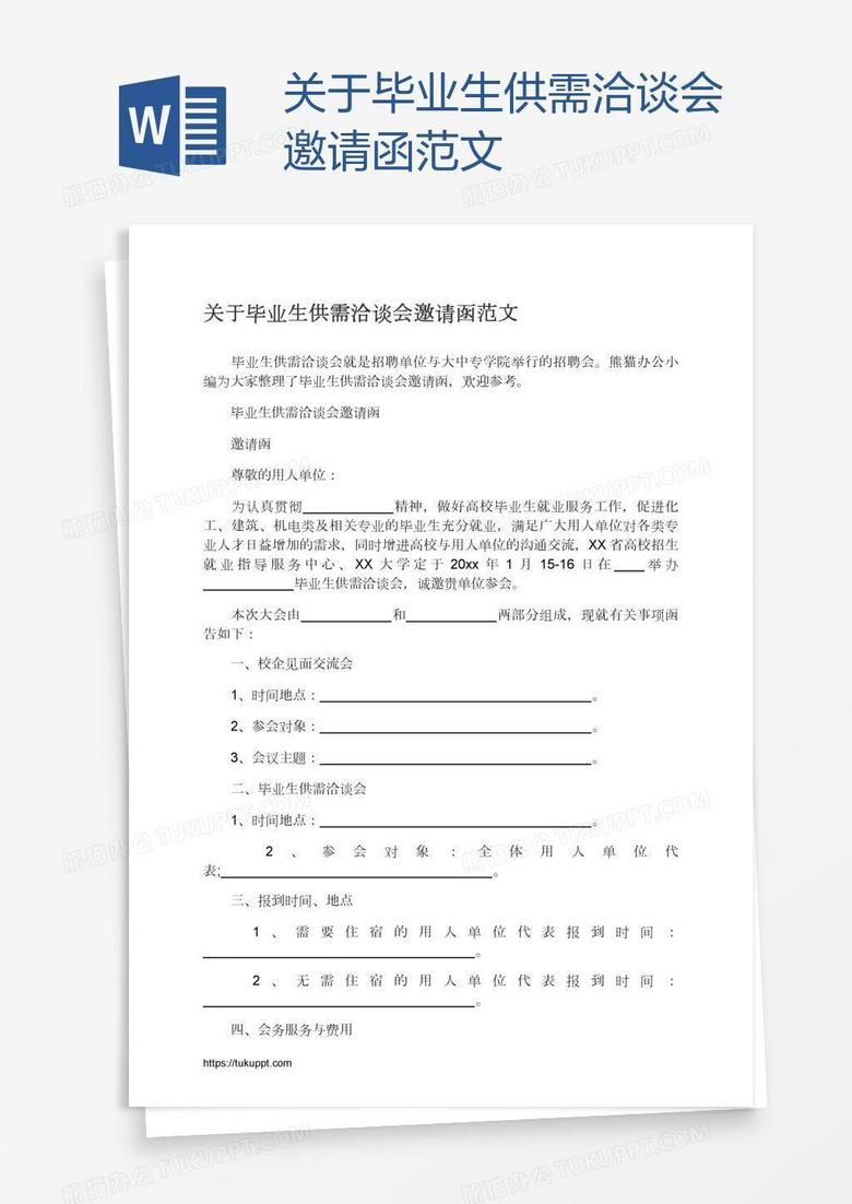 关于毕业生供需洽谈会邀请函范文