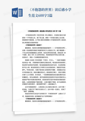 《不抱怨的世界》读后感小学生范文600字5篇-