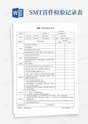 SMT首件检验记录表