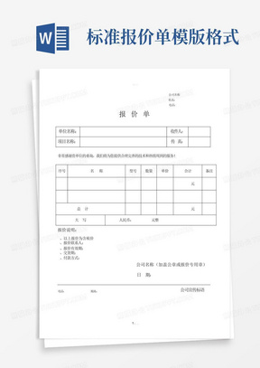 标准报价单模版格式