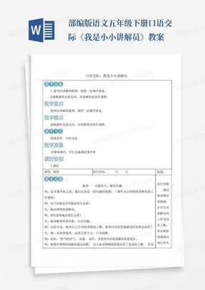 部编版语文五年级下册口语交际《我是小小讲解员》教案-