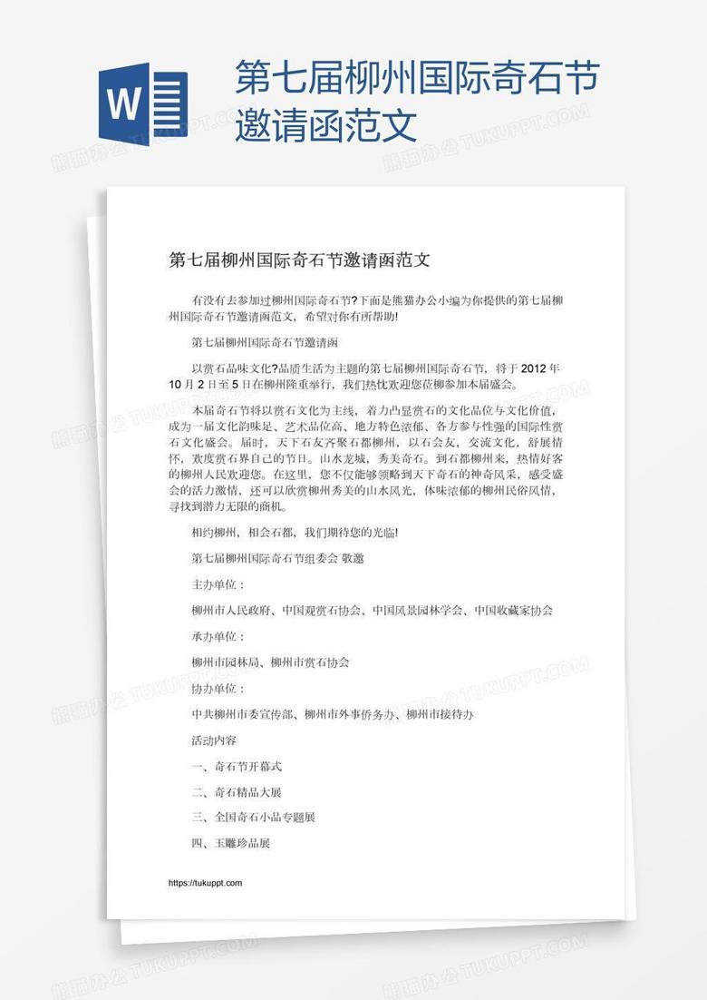 第七届柳州国际奇石节邀请函范文