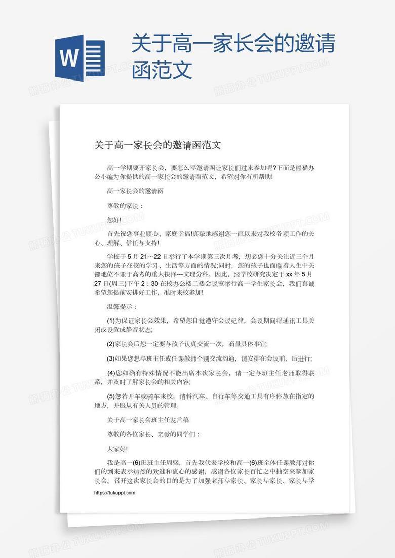 关于高一家长会的邀请函范文