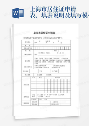 上海市居住证申请表、填表说明及填写模板B