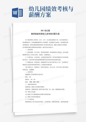 幼儿园教师奖励性绩效工资考核分配方案