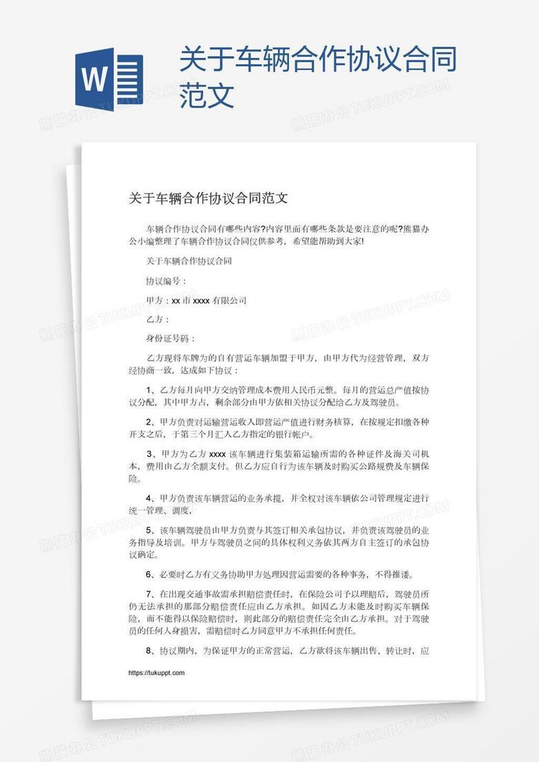 关于车辆合作协议合同范文
