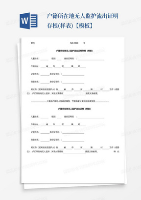 户籍所在地无人监护流出证明存根(样表)【模板】