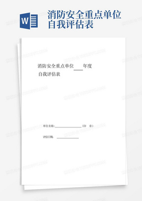 消防安全重点单位自我评估表