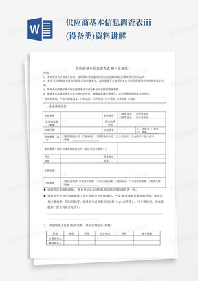 供应商基本信息调查表iii(设备类)资料讲解-