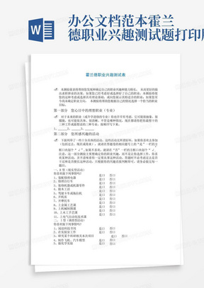 办公文档范本霍兰德职业兴趣测试题打印版