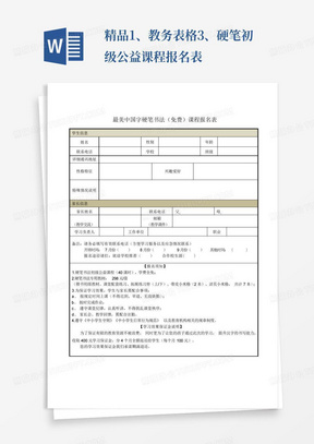 精品1、教务表格-3、硬笔初级公益课程报名表