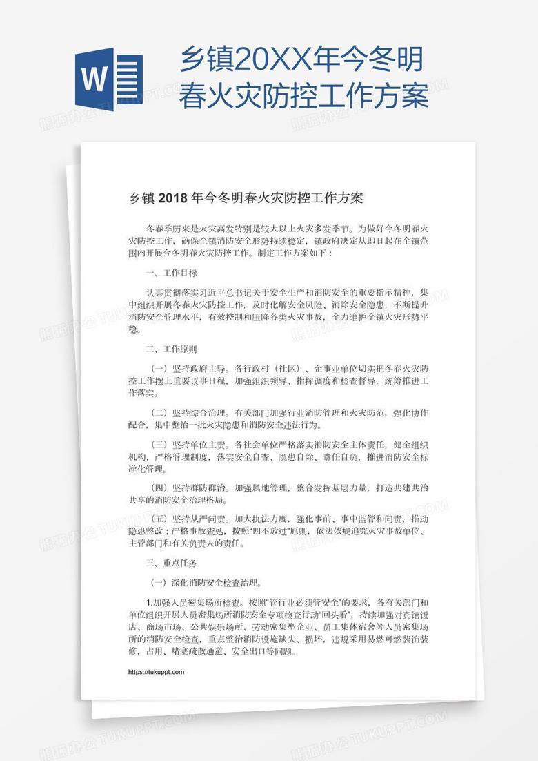 乡镇20XX年今冬明春火灾防控工作方案