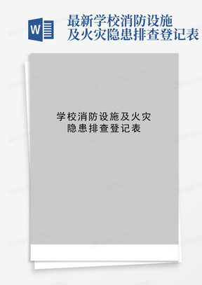 最新学校消防设施及火灾隐患排查登记表-