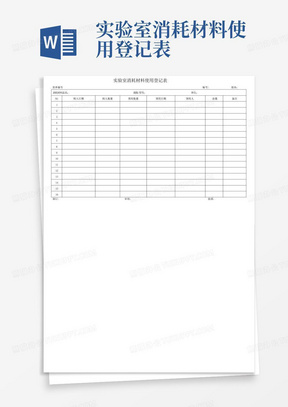 实验室消耗材料使用登记表