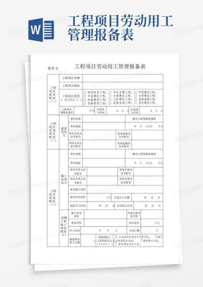 工程项目劳动用工管理报备表