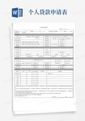 个人贷款申请表