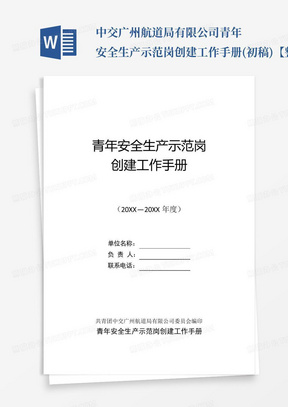 中交广州航道局有限公司青年安全生产示范岗创建工作手册(初稿)【整理