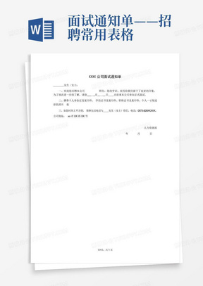 面试通知单——招聘常用表格