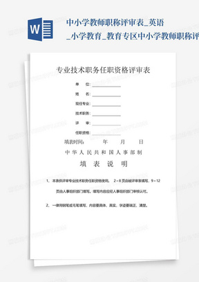 中小学教师职称评审表_英语_小学教育_教育专区中小学教师职称评审表