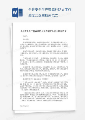 全县安全生产暨森林防火工作调度会议主持词范文