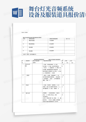 舞台灯光音频系统设备及服装道具报价清单表