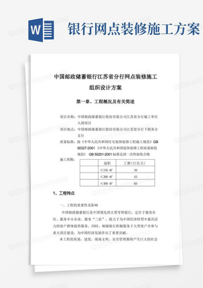 中国邮政储蓄银行分行网点装修施工组织设计方案培训资料(doc80页)