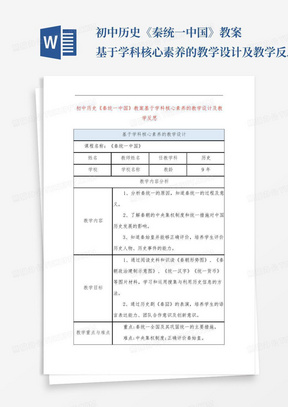 初中历史《秦统一中国》教案基于学科核心素养的教学设计及教学反思_百