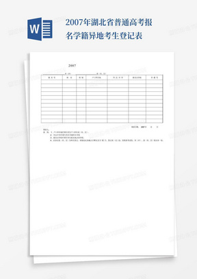 2007年湖北省普通高考报名学籍异地考生登记表