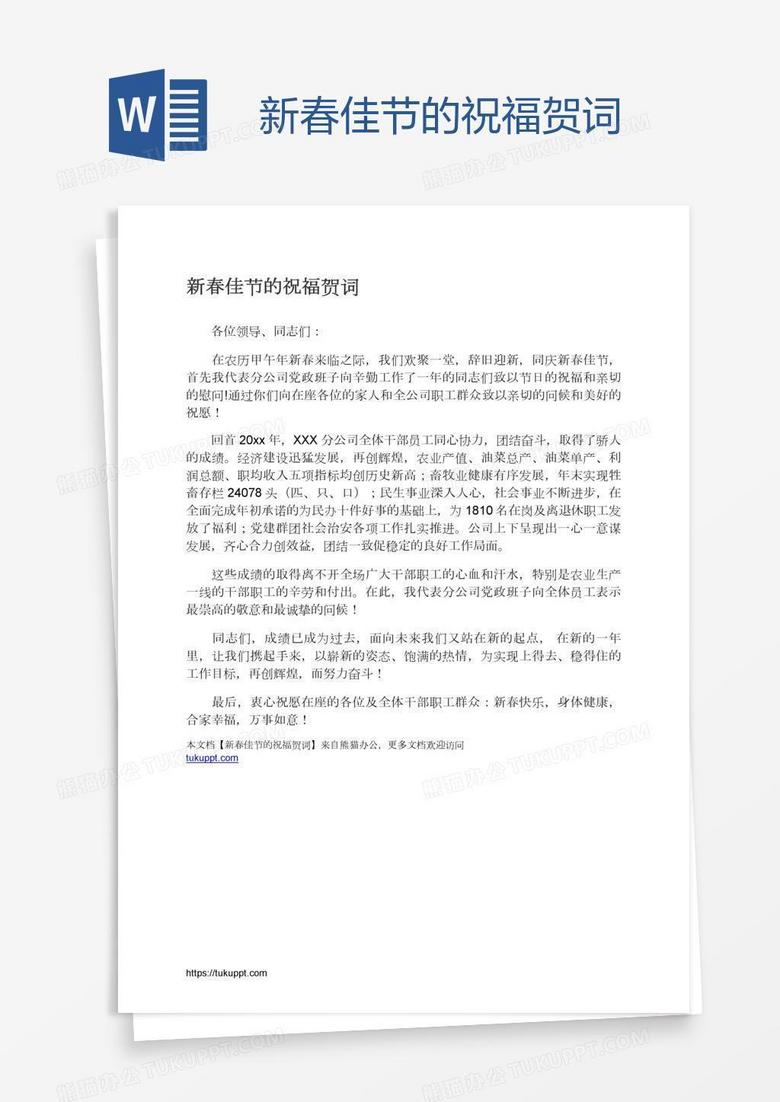 新春佳节的祝福贺词