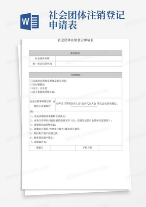 社会团体注销登记申请表