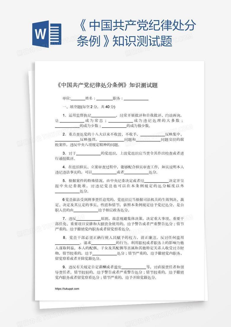 《中国共产党纪律处分条例》知识测试题