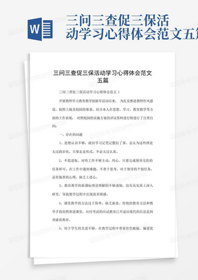 三问三查促三保活动学习心得体会范文五篇