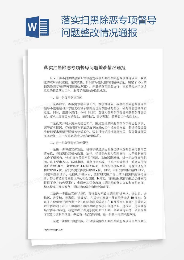 落实扫黑除恶专项督导问题整改情况通报