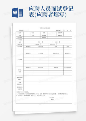 应聘人员面试登记表(应聘者填写)