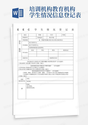 培训机构教育机构学生情况信息登记表