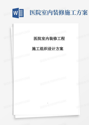 完整版医院室内装修工程施工组织设计方案