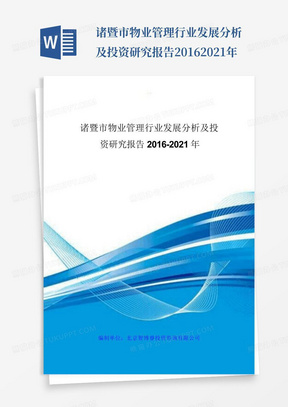 诸暨市物业管理行业发展分析及投资研究报告2016-2021年