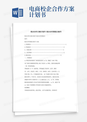 校企合作方案计划书+校企合作策划方案书