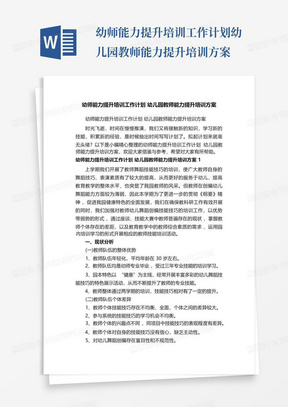 幼师能力提升培训工作计划幼儿园教师能力提升培训方案-