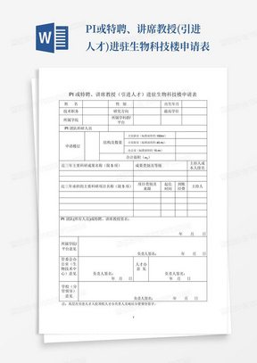 PI或特聘、讲席教授(引进人才)进驻生物科技楼申请表