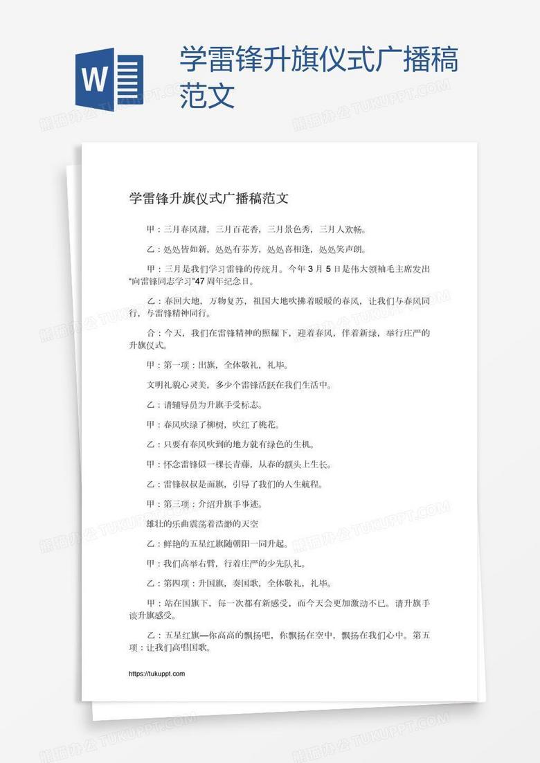 学雷锋升旗仪式广播稿范文