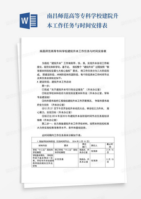 南昌师范高等专科学校建院升本工作任务与时间安排表-