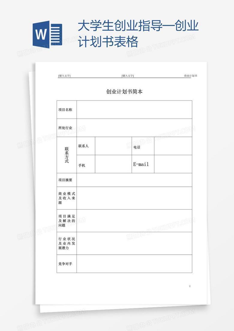大学生创业指导—创业计划书表格