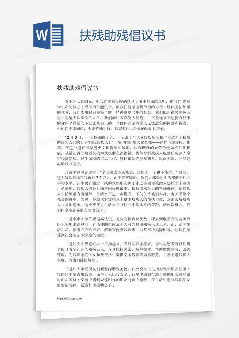 扶残助残倡议书