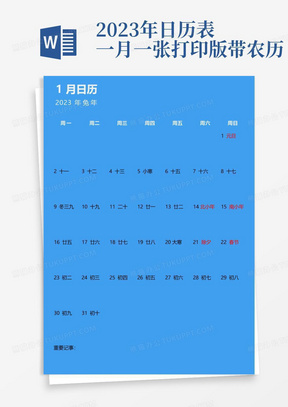 2023年日历表一月一张打印版带农历