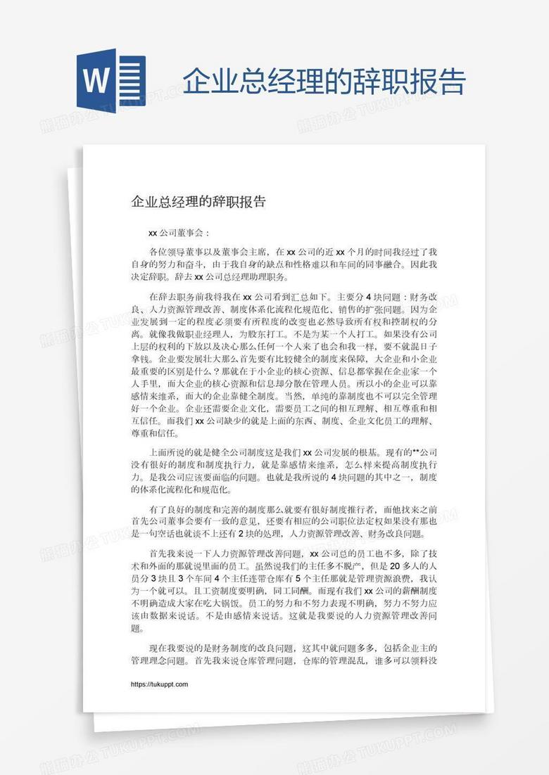 企业总经理的辞职报告