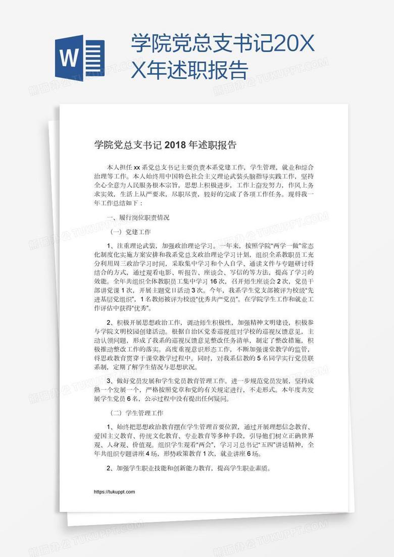 学院党总支书记20XX年述职报告